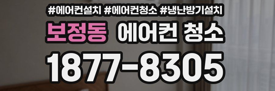 보정동 에어컨 청소