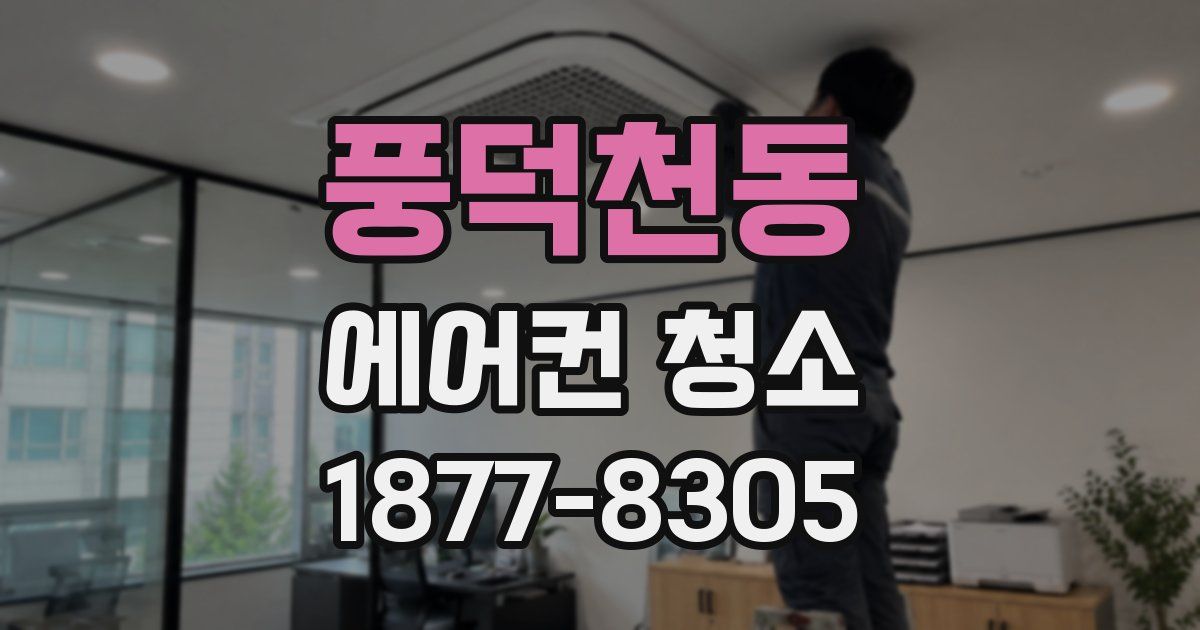 풍덕천동 에어컨 청소