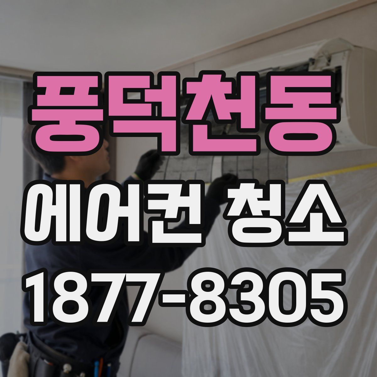 풍덕천동 에어컨 청소