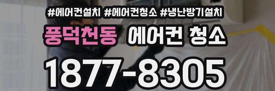 풍덕천동 에어컨 청소