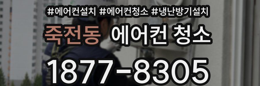 죽전동 에어컨 청소