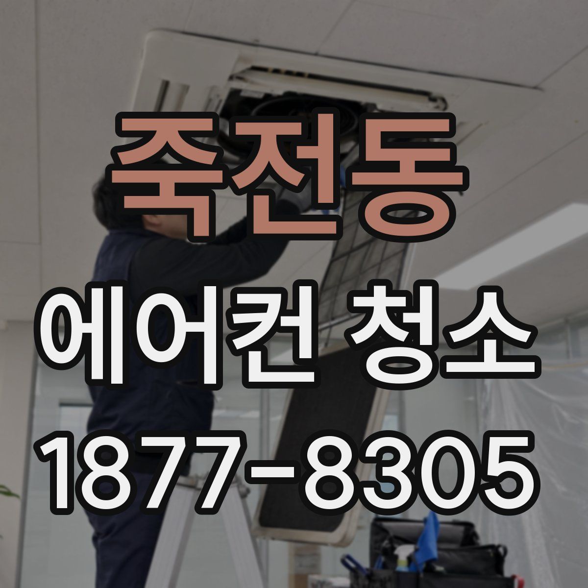 죽전동 에어컨 청소