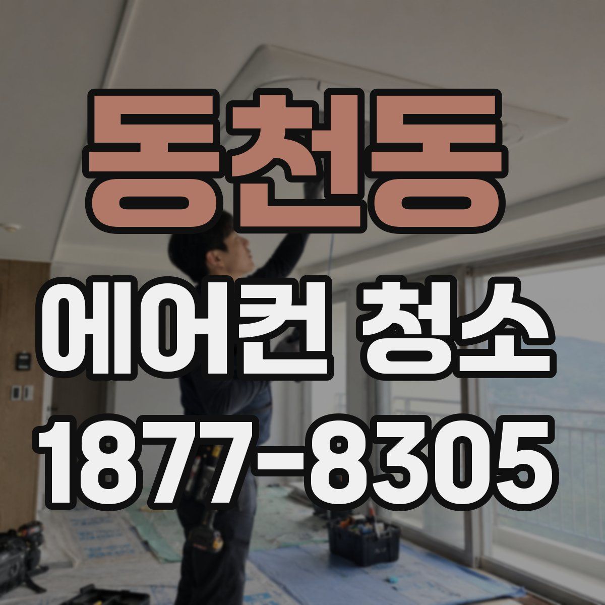 동천동 에어컨 청소