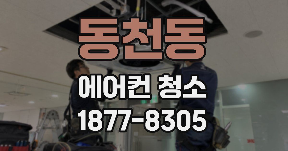 동천동 에어컨 청소