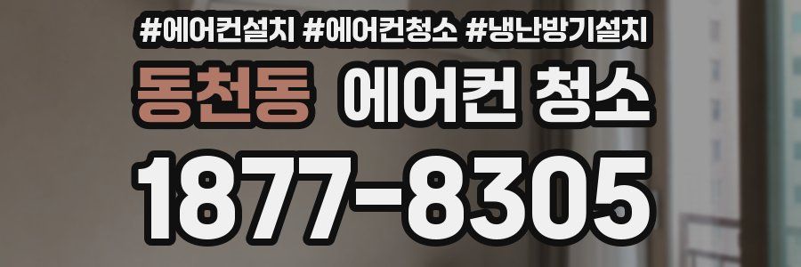 동천동 에어컨 청소