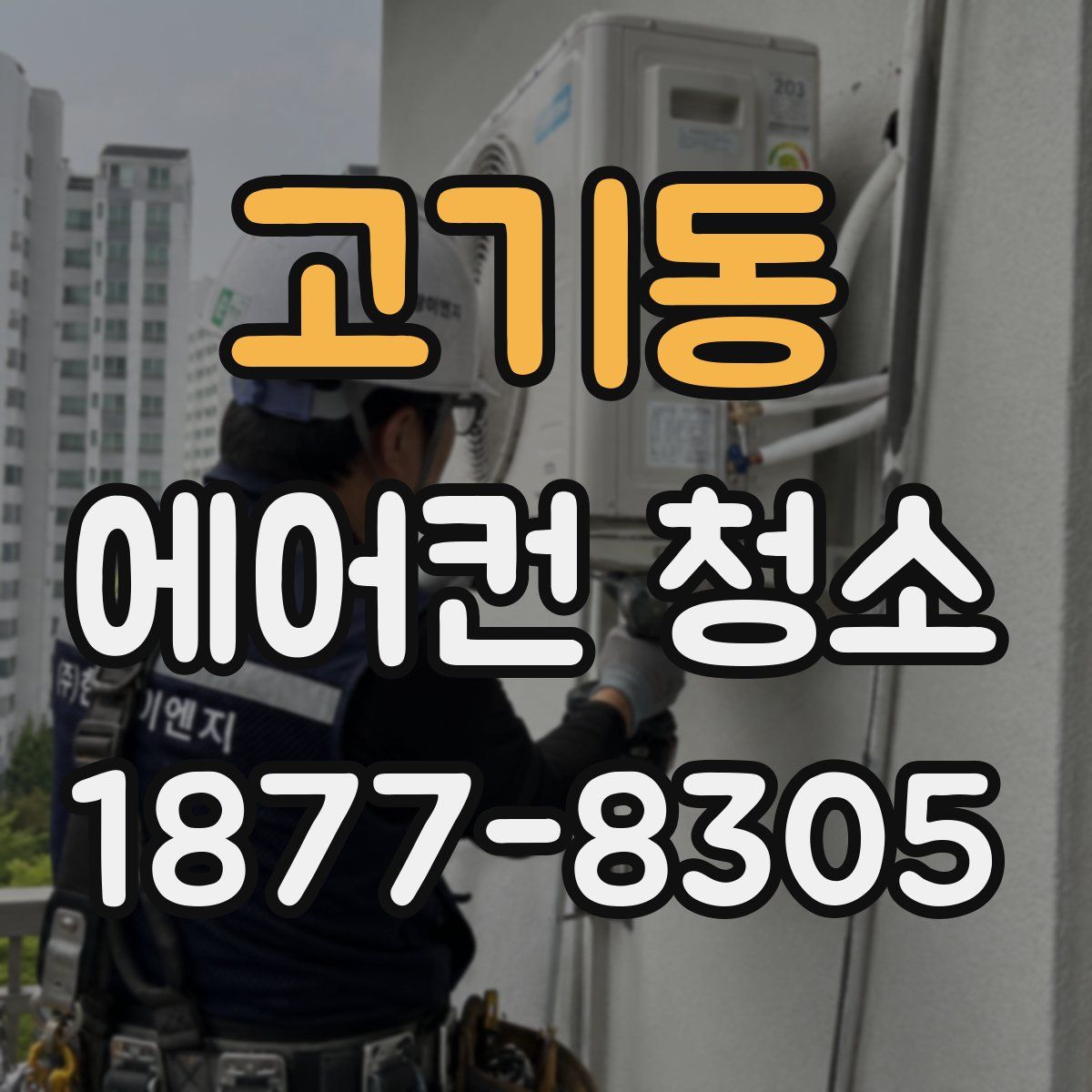 고기동 에어컨 청소