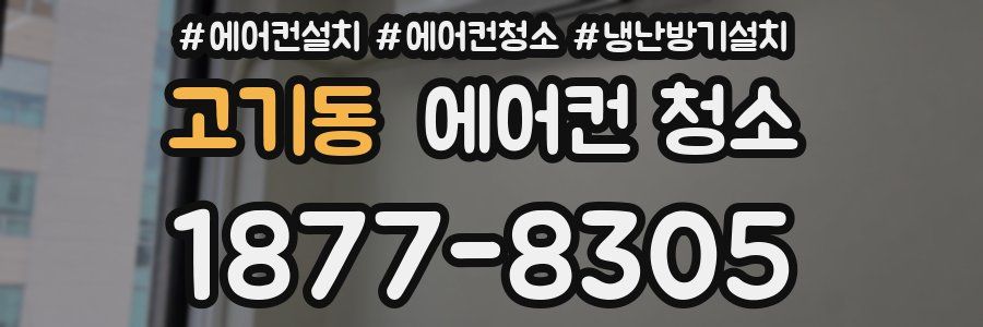 고기동 에어컨 청소