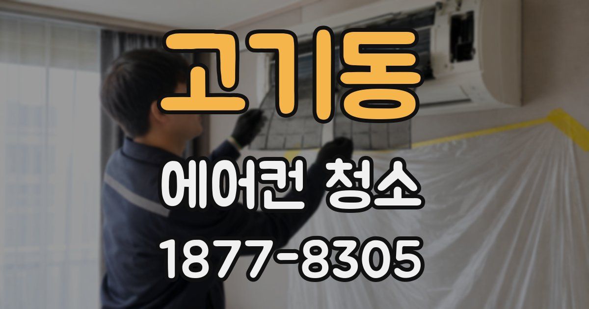 고기동 에어컨 청소