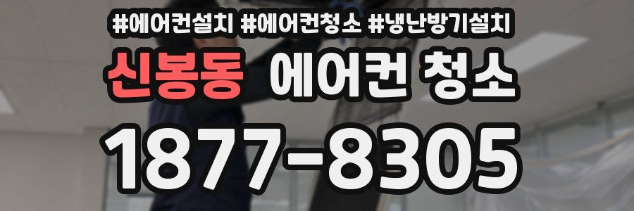 신봉동 에어컨 청소