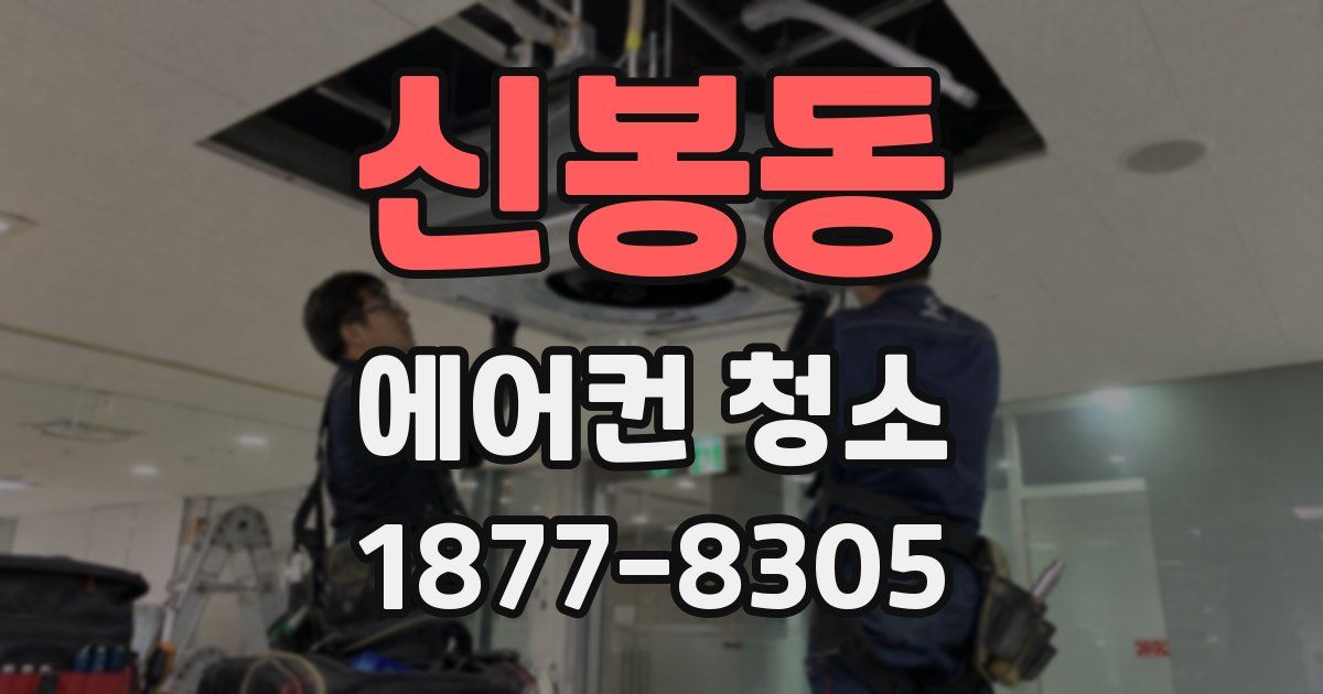 신봉동 에어컨 청소