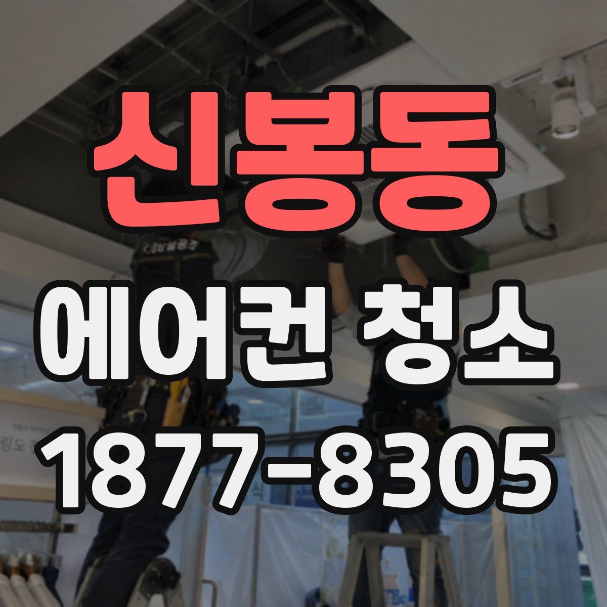 신봉동 에어컨 청소