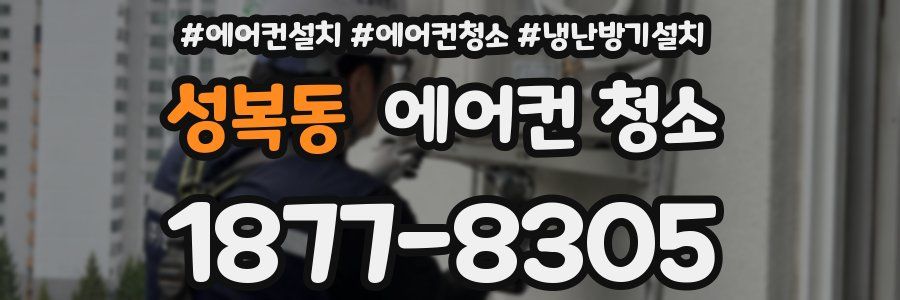 성복동 에어컨 청소