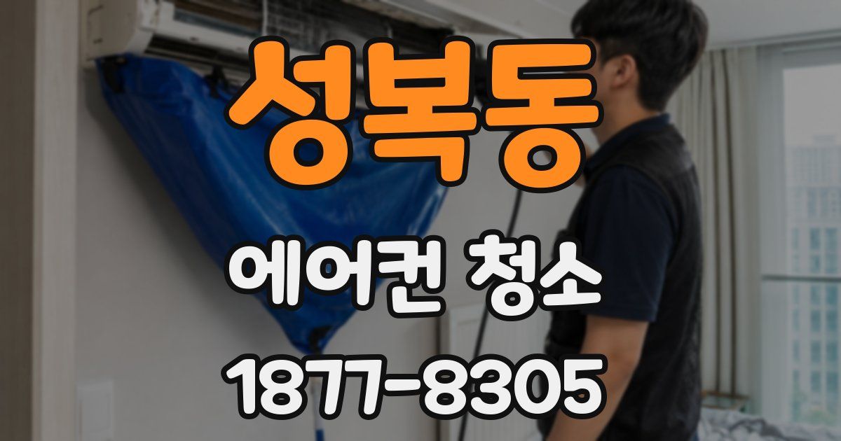 성복동 에어컨 청소