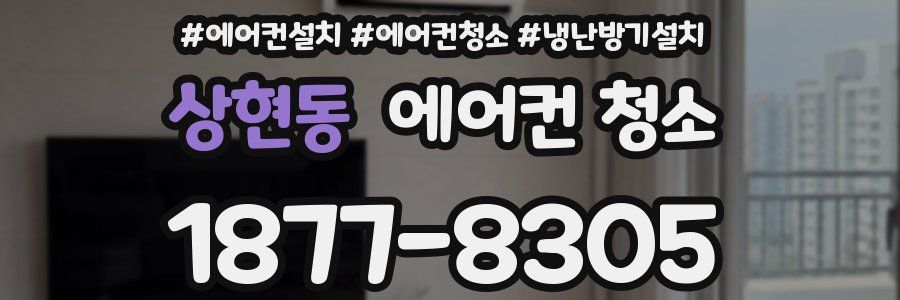 상현동 에어컨 청소