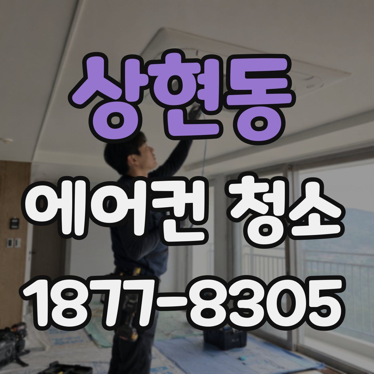 상현동 에어컨 청소