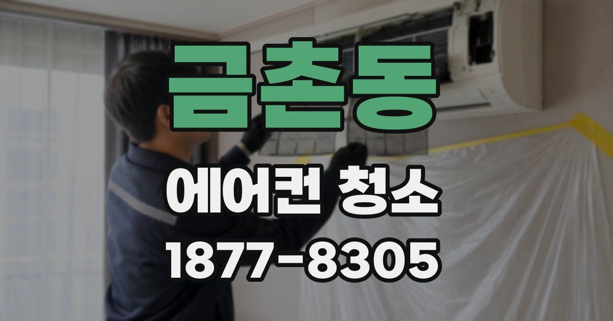 금촌동 에어컨 청소