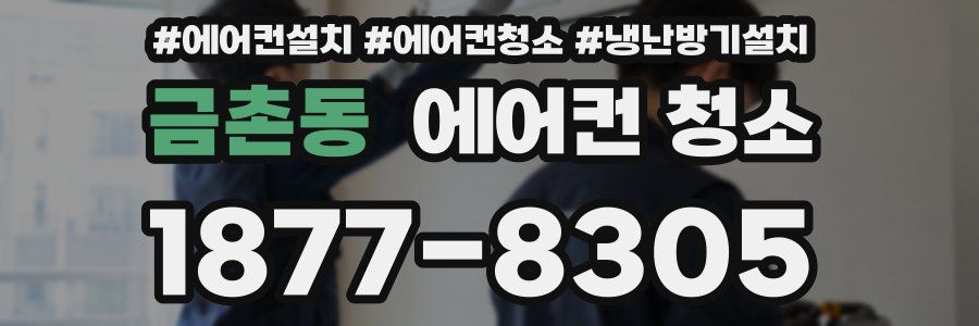 금촌동 에어컨 청소