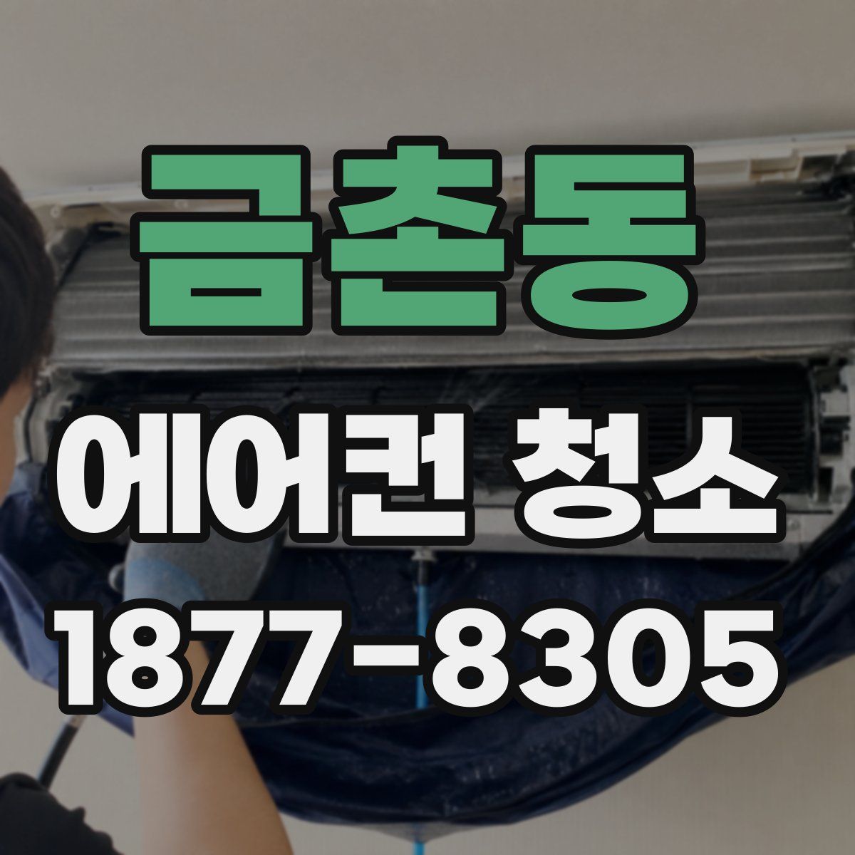 금촌동 에어컨 청소
