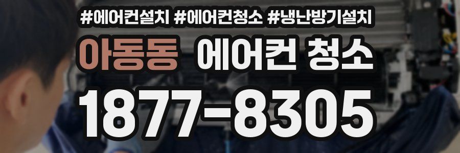 아동동 에어컨 청소
