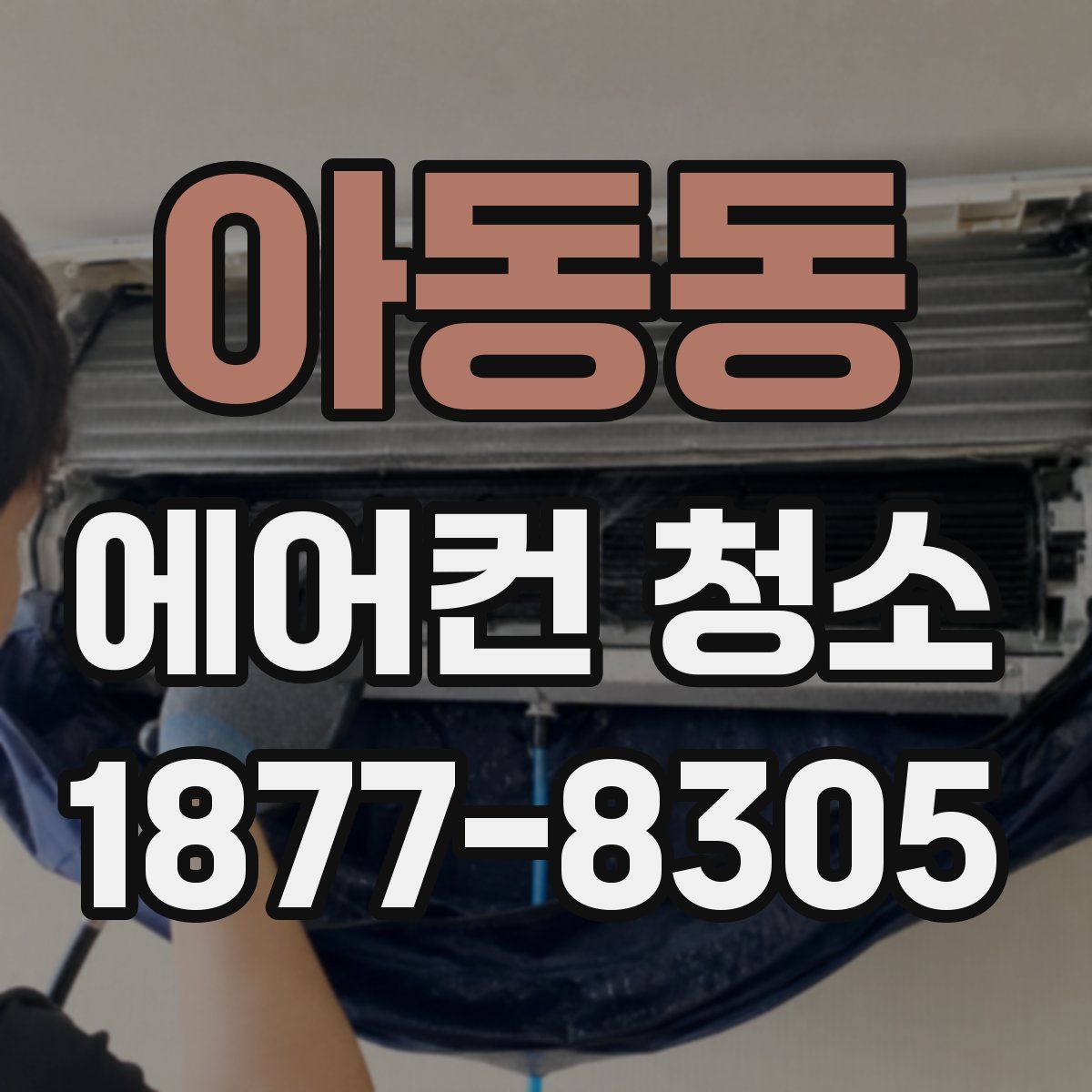 아동동 에어컨 청소