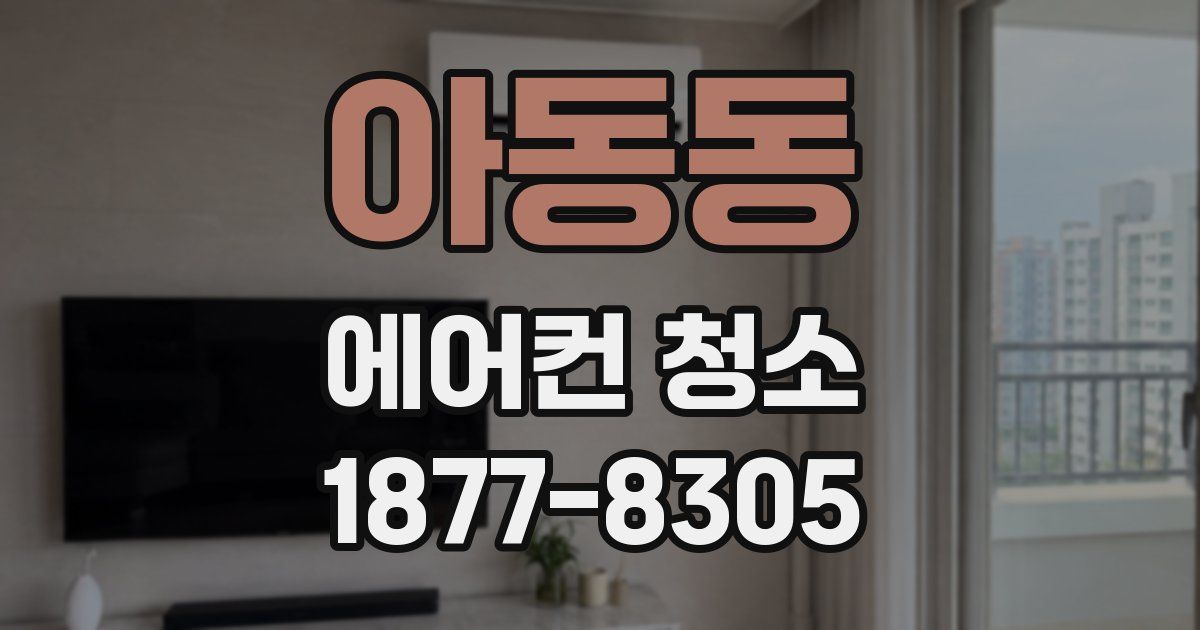 아동동 에어컨 청소