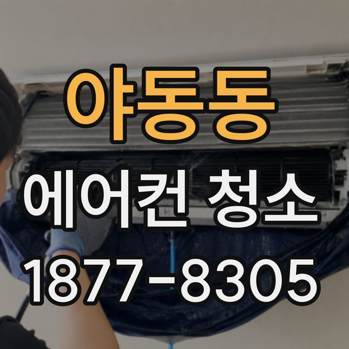 야동동 에어컨 청소