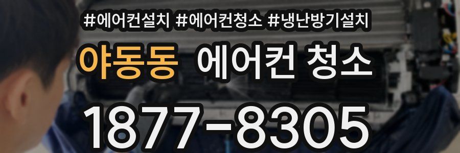 야동동 에어컨 청소