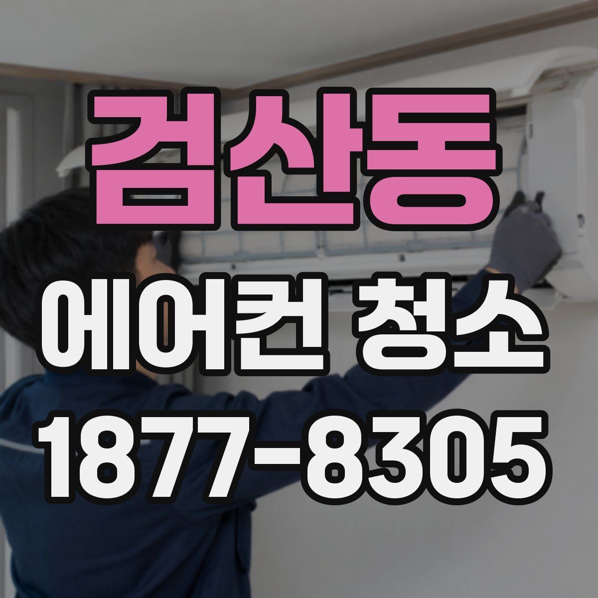 검산동 에어컨 청소