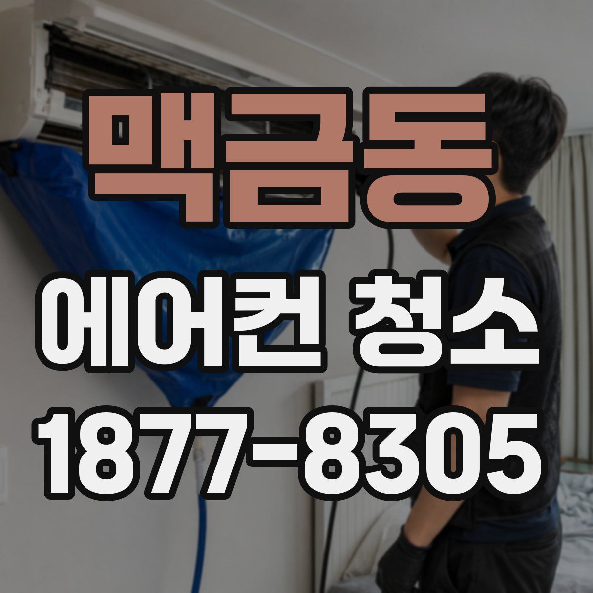 맥금동 에어컨 청소