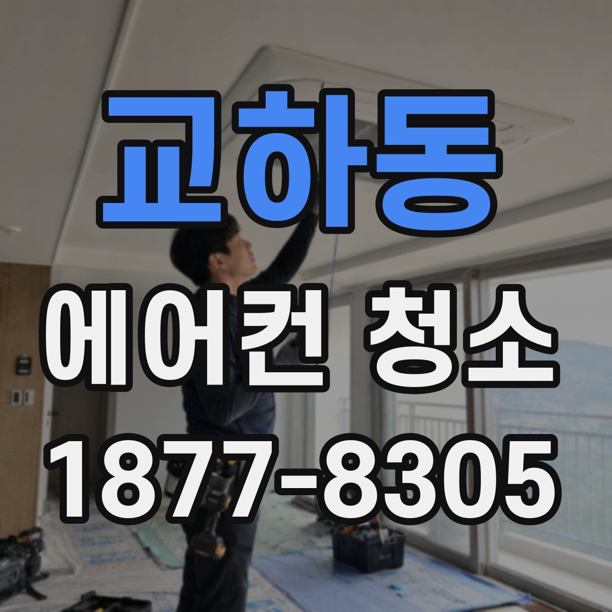 교하동 에어컨 청소
