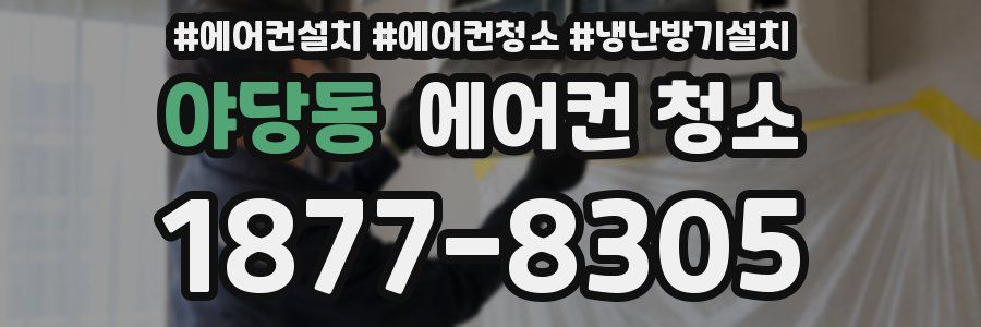 야당동 에어컨 청소