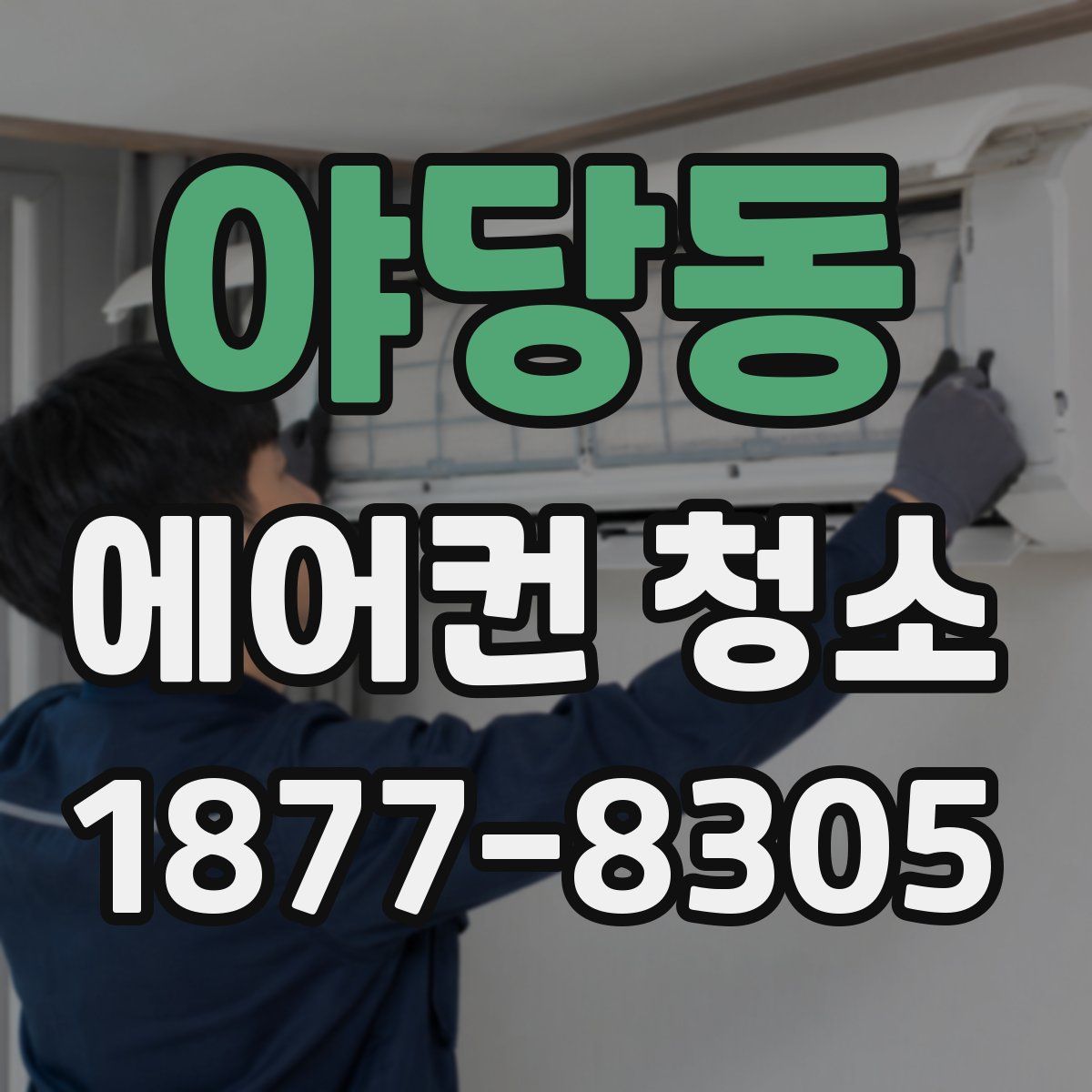 야당동 에어컨 청소