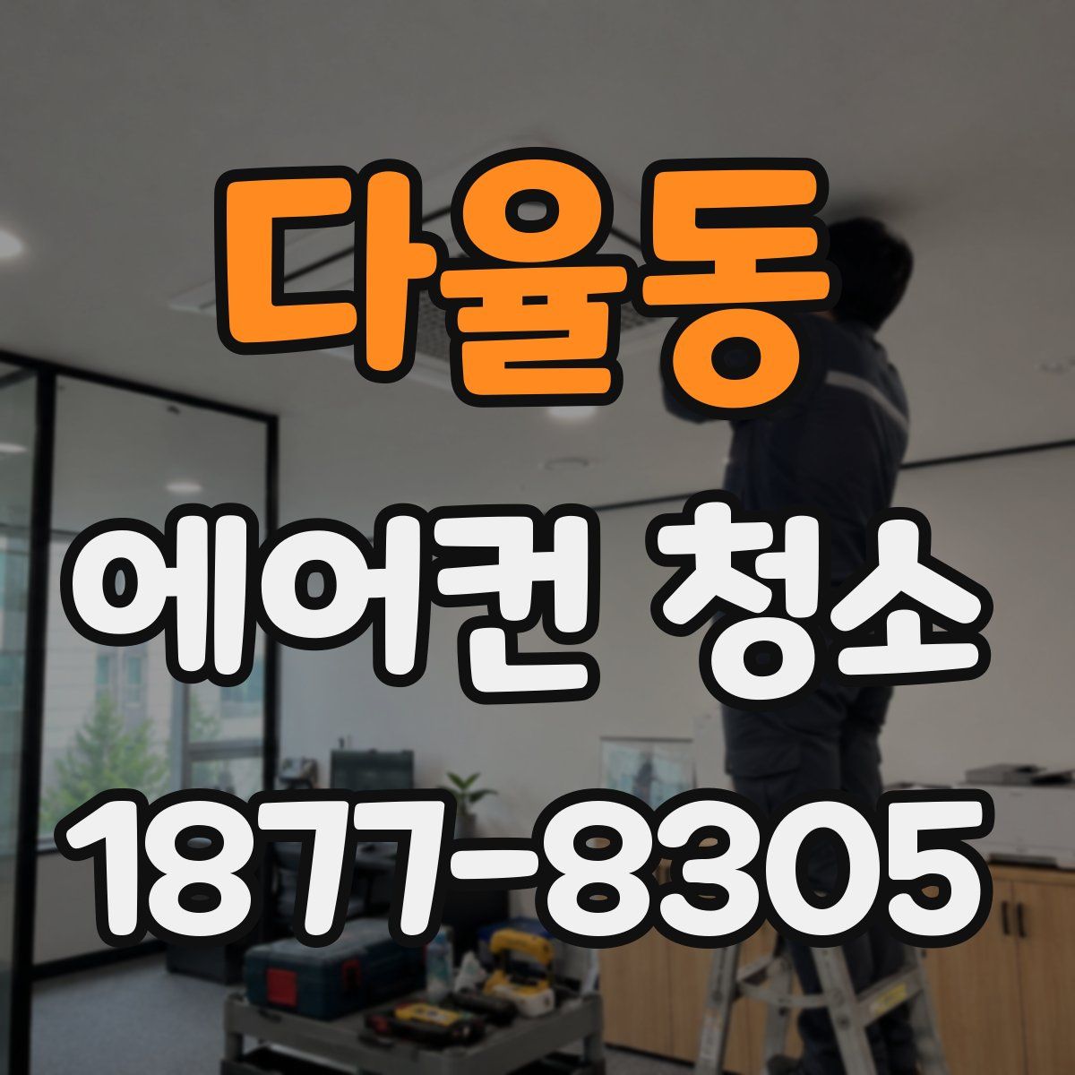 다율동 에어컨 청소