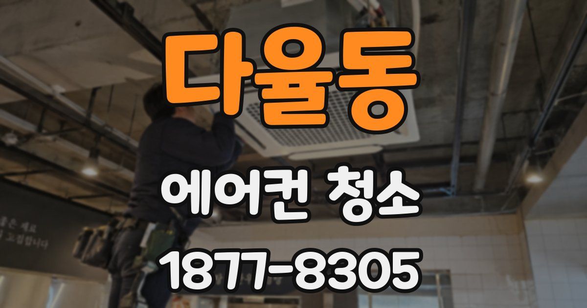 다율동 에어컨 청소