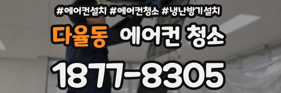 다율동 에어컨 청소