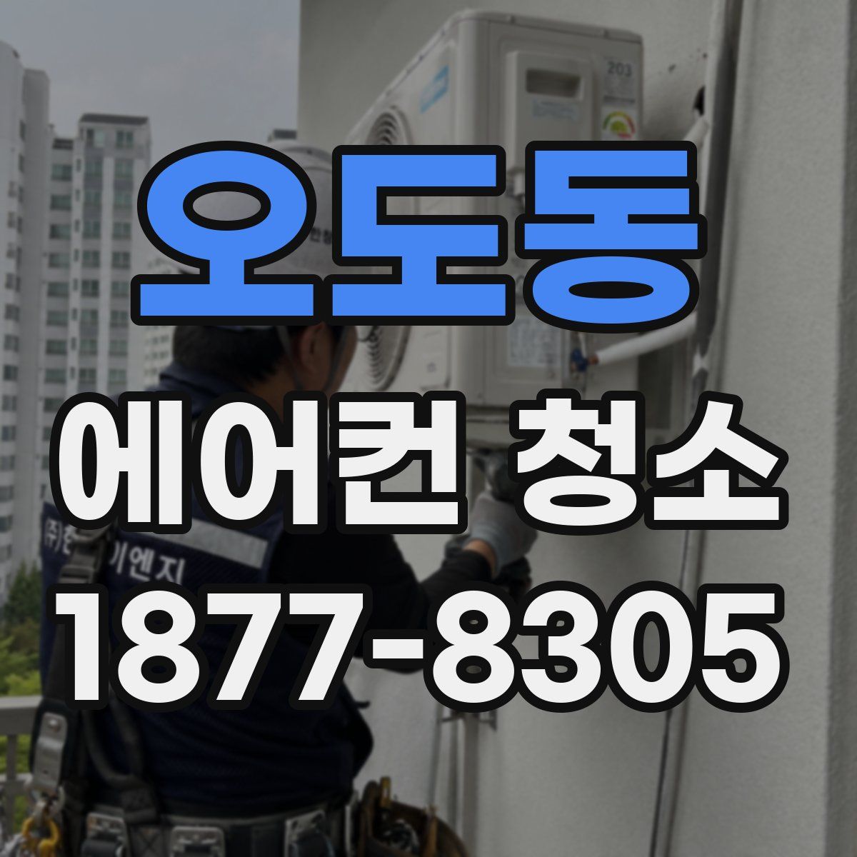 오도동 에어컨 청소