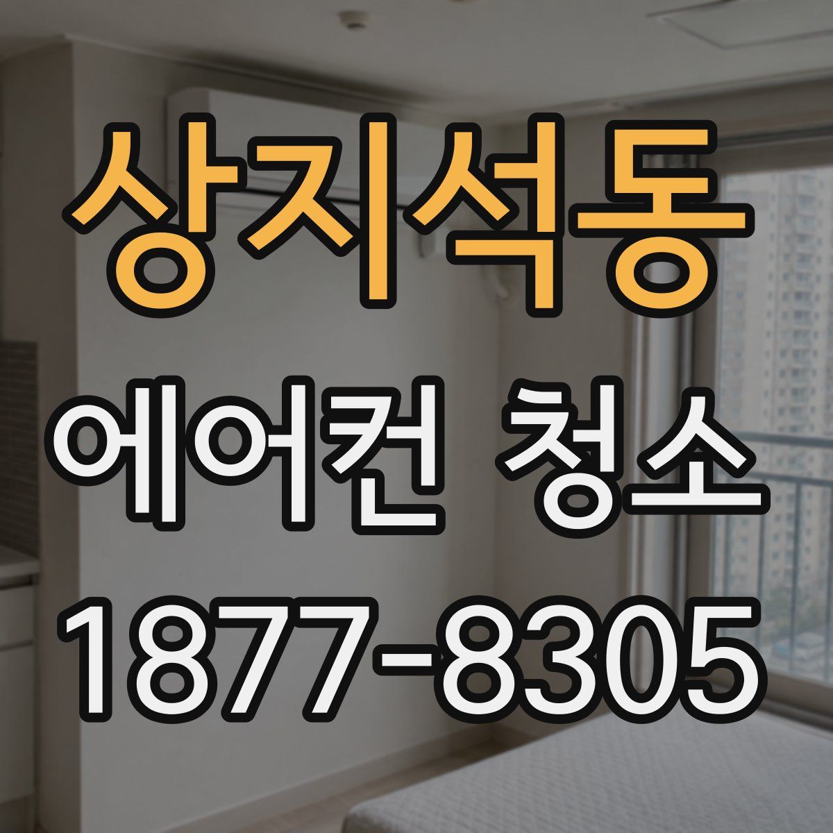상지석동 에어컨 청소