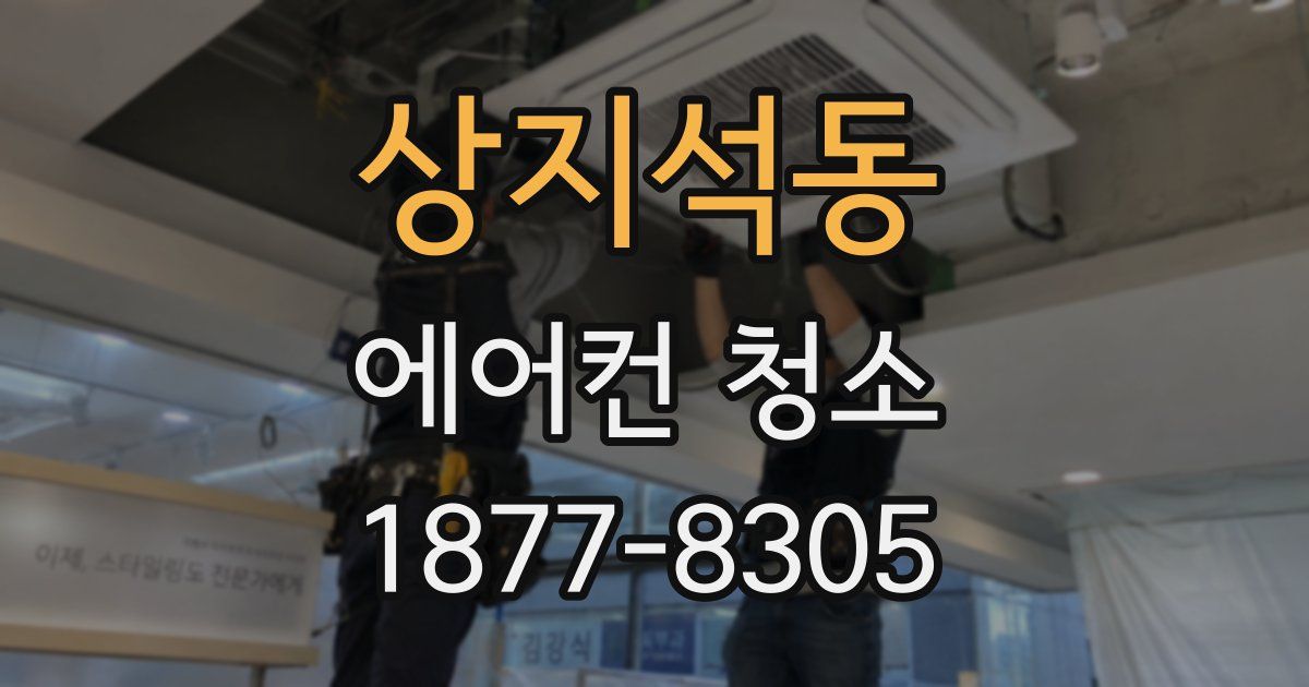 상지석동 에어컨 청소