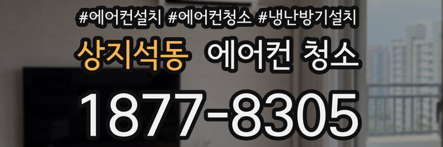 상지석동 에어컨 청소