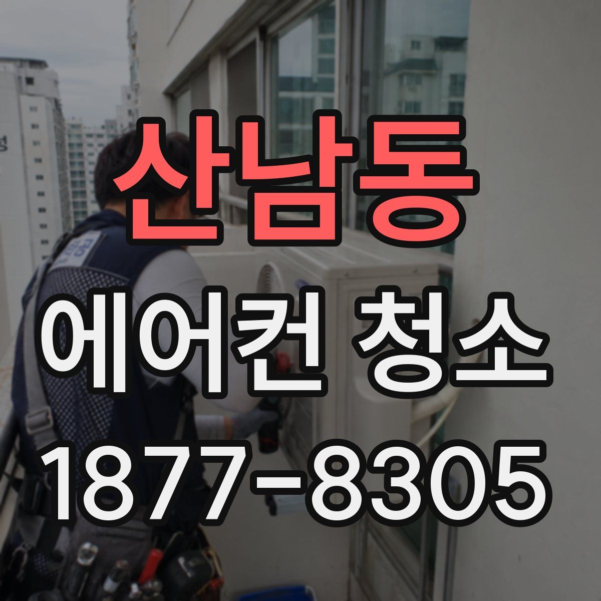 산남동 에어컨 청소