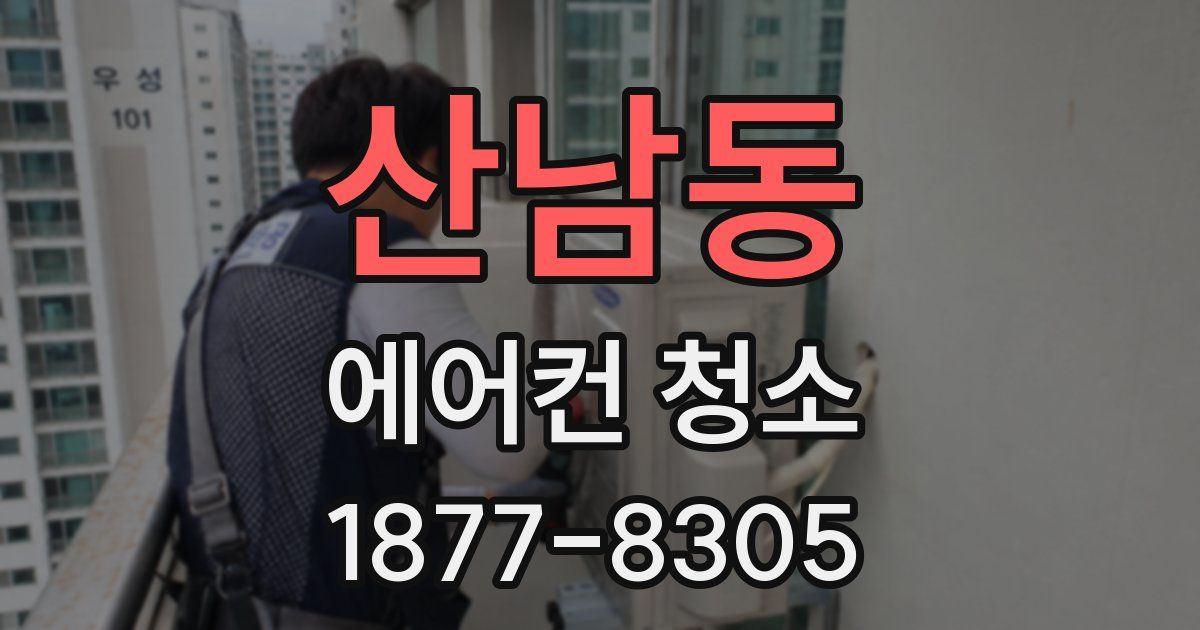 산남동 에어컨 청소