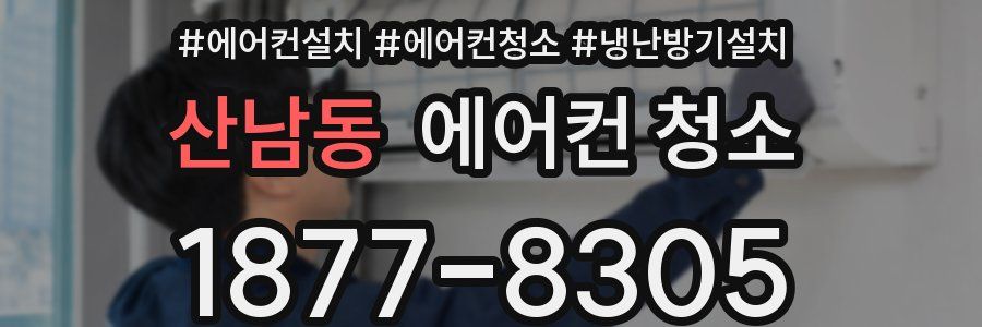 산남동 에어컨 청소