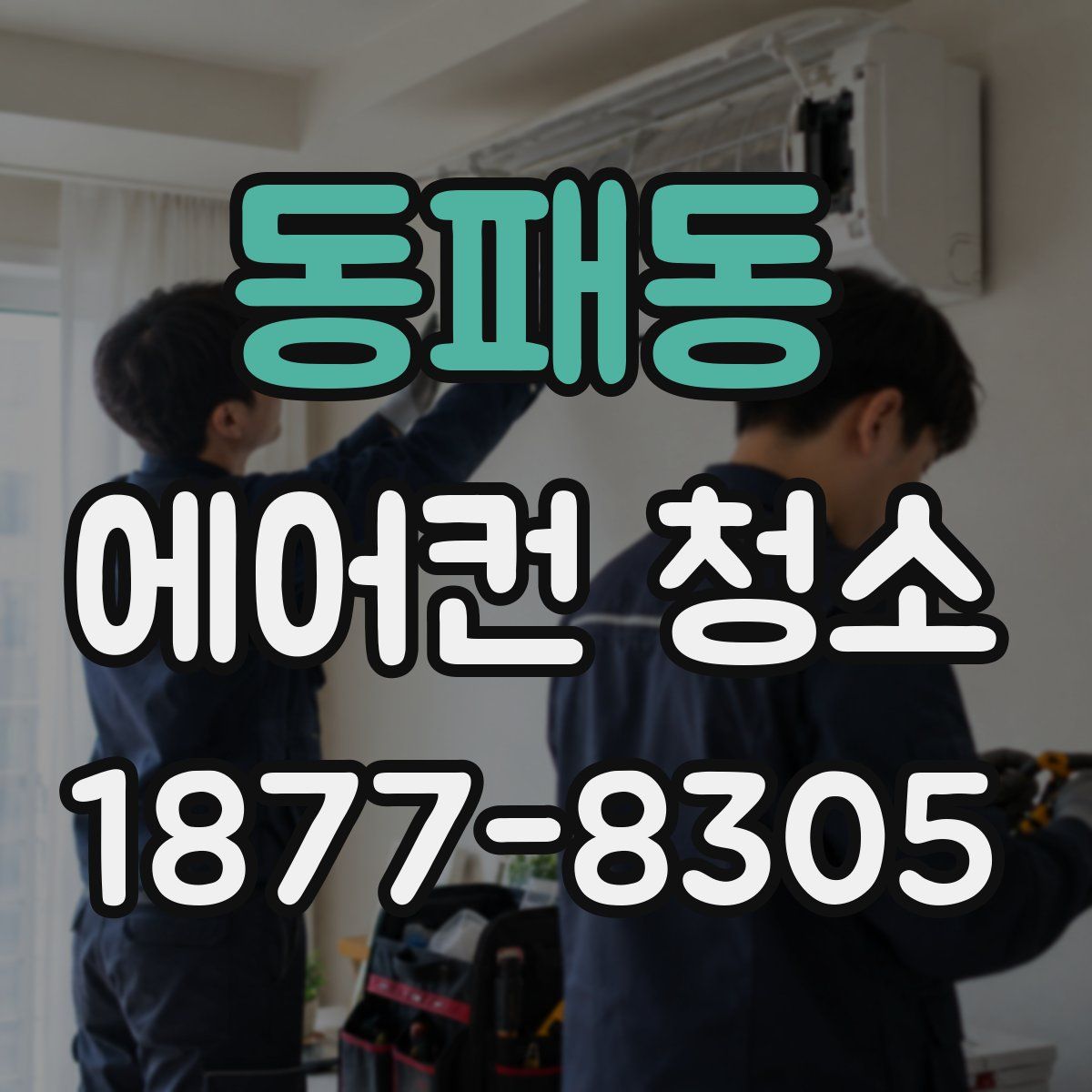동패동 에어컨 청소