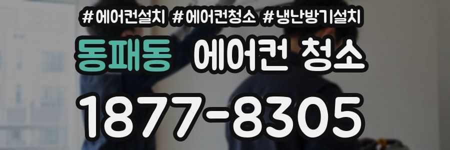 동패동 에어컨 청소