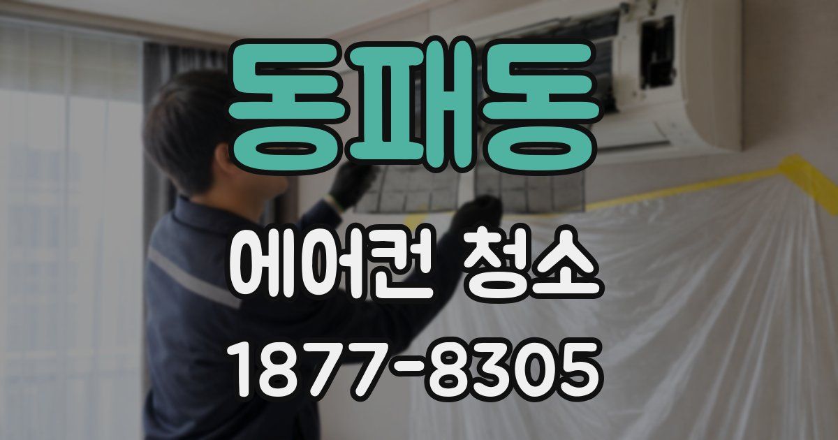 동패동 에어컨 청소