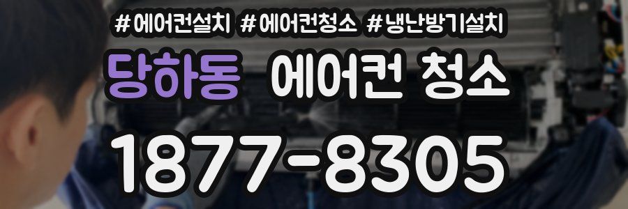 당하동 에어컨 청소