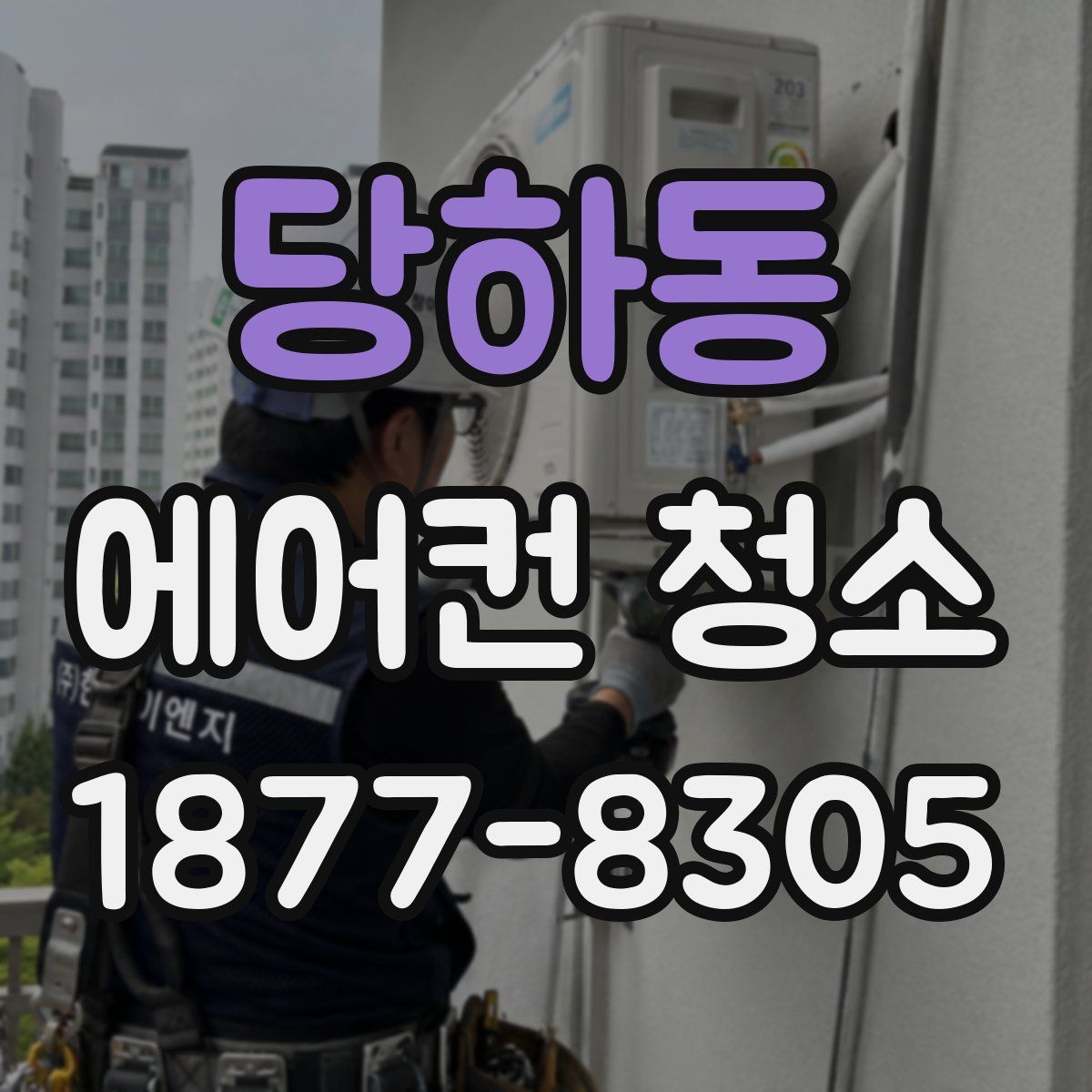 당하동 에어컨 청소