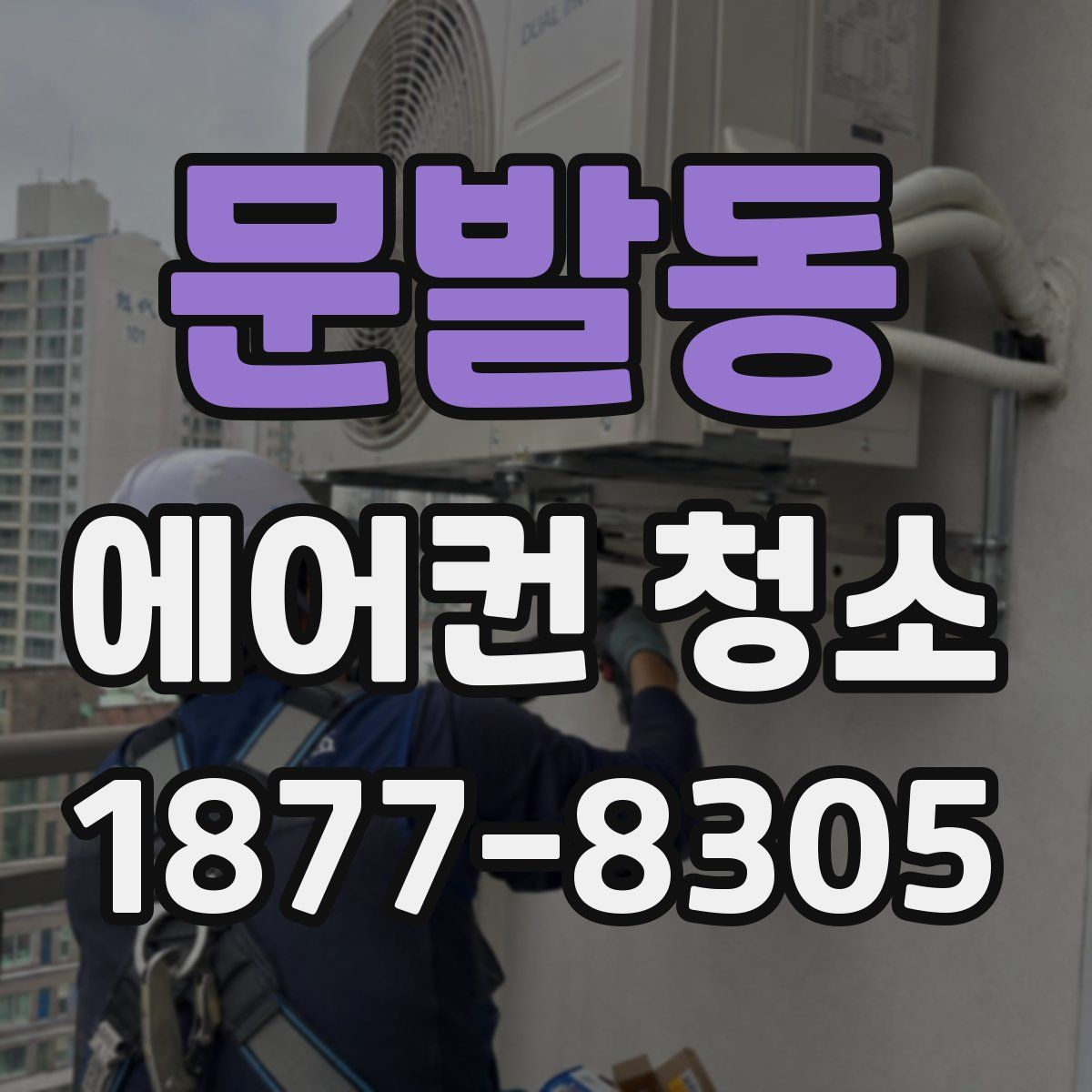 문발동 에어컨 청소