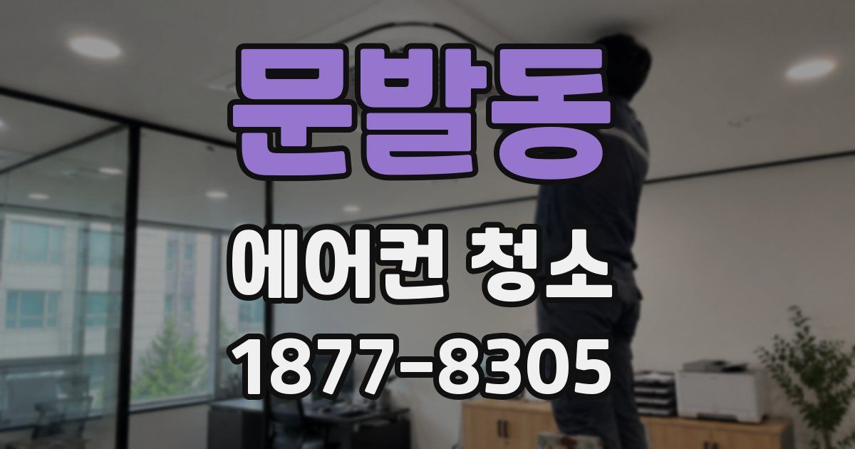문발동 에어컨 청소