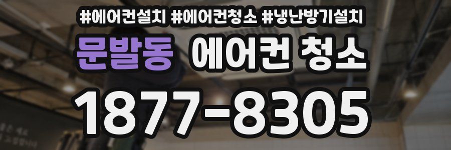 문발동 에어컨 청소